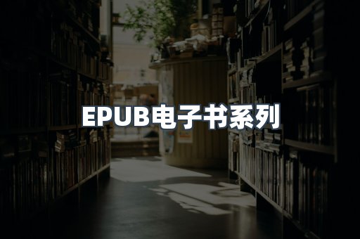 PDF电子书系列